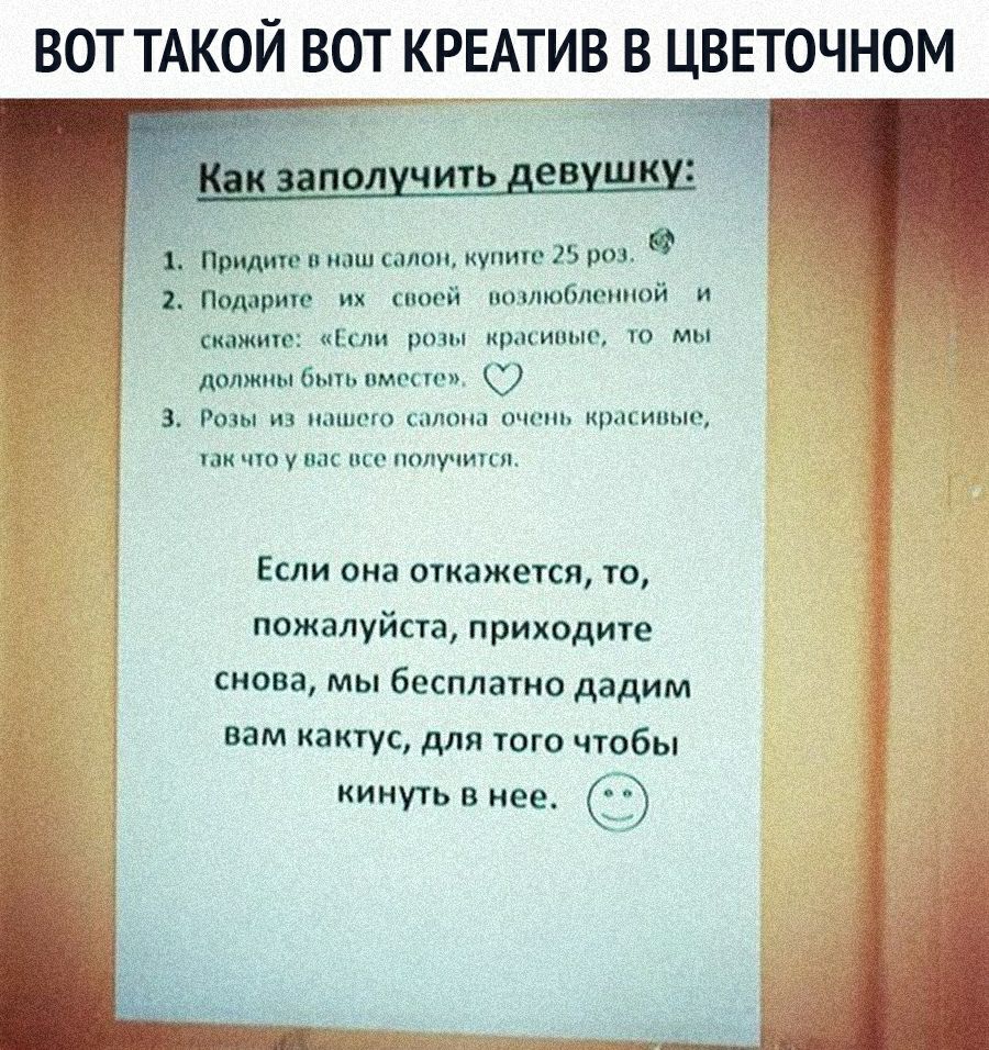 ВОТ ТАКОЙ ВОТ КРЕАТИВ В ЦВЕТОЧНОМ Придите в наш салон купит 25 903 2 Подарите их сивой возлюбленной и СКВЖИО ЕСЛИ РОЗЫ КИПЫО ТО МЫ должны быть вместо З Розы из нпиого салона счот красииые УПК ЧТО у С О ЛУЧИЦП Если она откажется то пожалуйста приходите снова мы бесплатно дадим вам кактус для того чтобы кинуть в нее