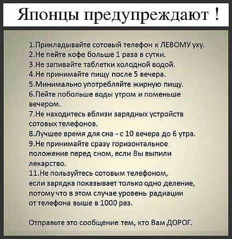 Японцы предупреждают зпоииладьпеейте сотовый телефон лввому уху 2Не пейте кофе больше 1 раза в сутки ЗНе аапивайуе пблетии холодной водой АНе принимайте пищу подле 5 вечера БМинимально употоеомите жирную пищу БПейге побольше воды пром и поменьше вечером 7Нв Нахшдитесь вблизи зарпдныхустройств союных елеФоноа алучшее время для сна с 10 вечера до 6 утра 9не принимайте сразу горизонтальное положение 