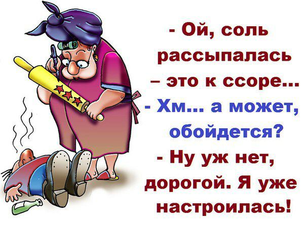 Ой соль рассыпалась это к ссоре Хм а может обойдется Ну уж нет _ дорогой Я уже 6 настроилась