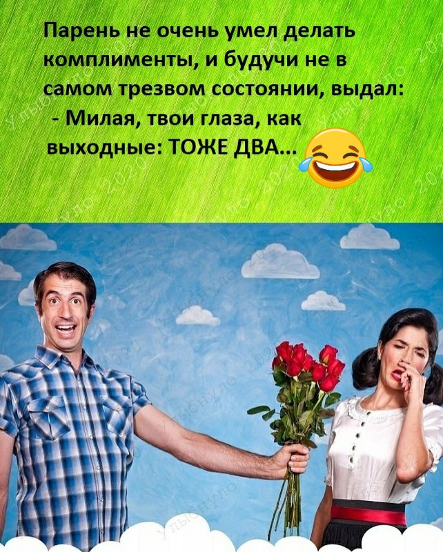 Парень не очень умел делать комплименты и будучи не в самом трезвом состоянии выдал Милая твои глаза как выходные ТОЖЕ дБА
