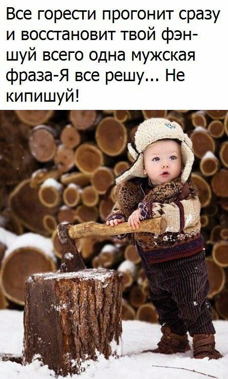 Все горесги прогонит сразу и воссгановит твой фэн шуй всего одна мужская фраза Я все решу Не кипишуй