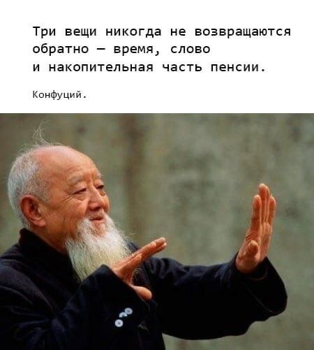 Три вещи никогда не возвращаются обратно время слово и накопительная часть пенсии Конфуций