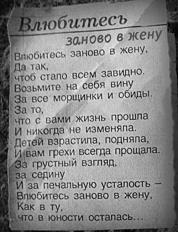 Ёпюбишсь заново в жену Да так чтоб сгапо всем завидно Возьмите на себя вину ква все морщинки и обиды За то зщто с вами жизнь прошпа Иникогда не изменяла Детей взрастила подняла ам грехиі всегда прощал грустныи взгляд седину _ за печапьную усталость юбитесь заново вджену