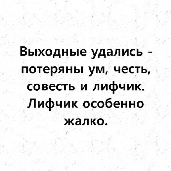 Выходные удались потеряны ум честь совесть и лифчик Лифчик особенно жалко