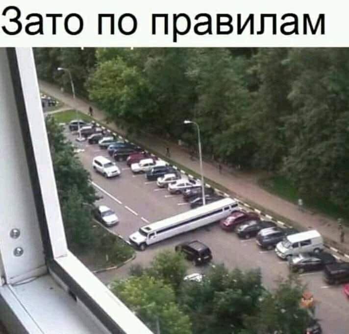 Зато по правилам