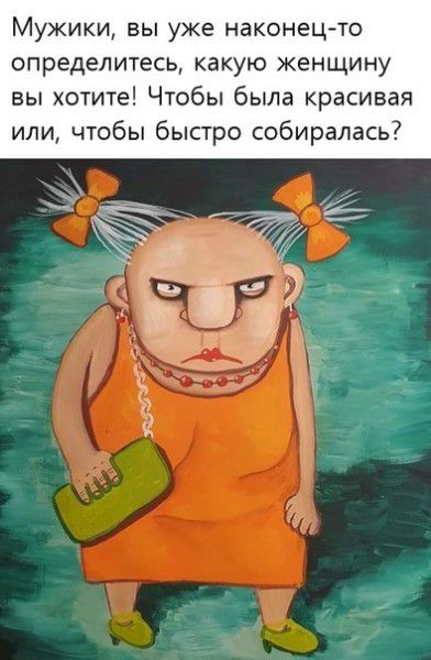Мужики вы уже наконец то определитесь какую женщину вы хотите Чтобы была красивая или чтобы быстро собиралась