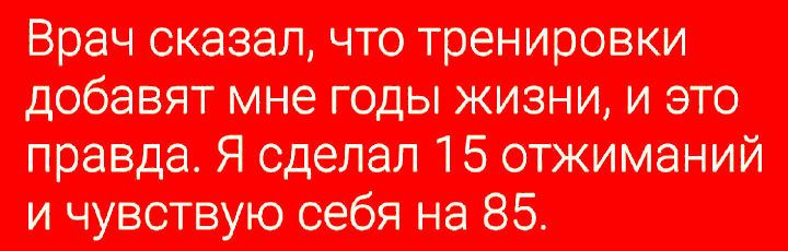 Врач сказал чтотренировки добавят мне годы жизни и это правда я сделал 1 5 тжиманий и чувствгую себя на 85