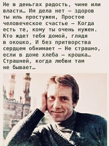 Не в деньгах радисть чине или власти Им дела нет здаров ты иль простужен Прпстпе человеческое счастье Кпгда ЕСТЬ ТЕ КОМУ ТЫ ОЧЕНЬ НУЖЕН Кто ждет тебя домой глядя в окошко И без притворства сердцем обнимает Не страшно ЕСЛИ В дОМЕ хлеба КРОШКЕ Страшней когда любви там не бывает