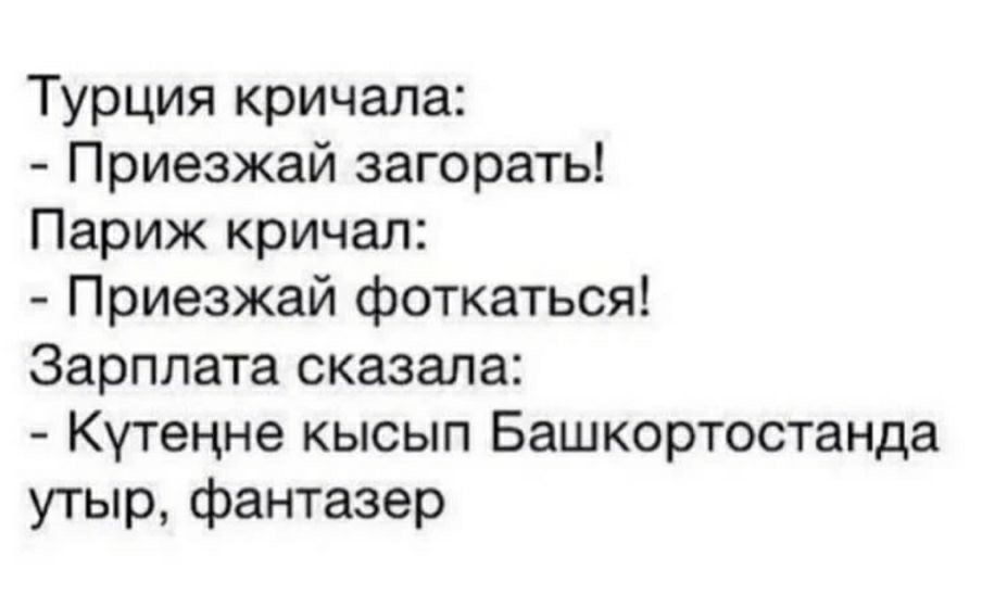 Приезжай говорю. Смешные татарские фразы. Шутки на татарском языке. Смешные фразы на татарском. А зарплата сказала.