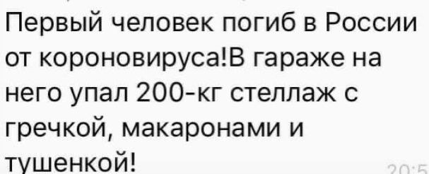 Первый человек погиб в России от короновирусаВ гараже на него упал 200 кг стеллаж с гречкой макаронами и тушенкой