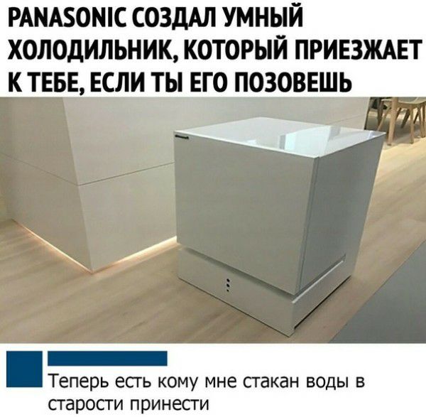 РАМАБОШС СОЗДАЛ УМНЫЙ ХОЛОДИЛЬНИК КОТОРЫЙ ПРИЕЗЖАЕТ К ТЕБЕ ЕСШ ЕГО ПОЗОВЕШЬ Теперь есть кому мне стакан воды в сгаросги принесги