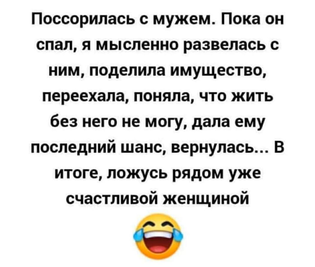 Поссорилась с мужем Пока он спал я мысленно развелась с ним поделила имущество переехала поняла что жить без него не могу дала ему последний шанс вернулась В итоге ложусь рядом уже счастливой женщиной Ф