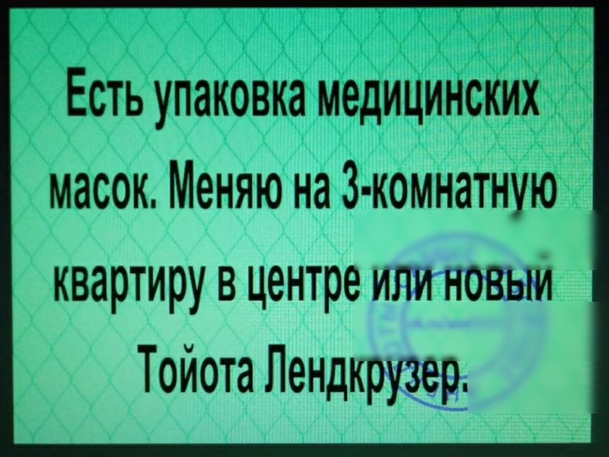 Есть упаковка медицинских масок Меняю на 3 комнатную квартиру в центре или новь Тойота Лендкрузеи