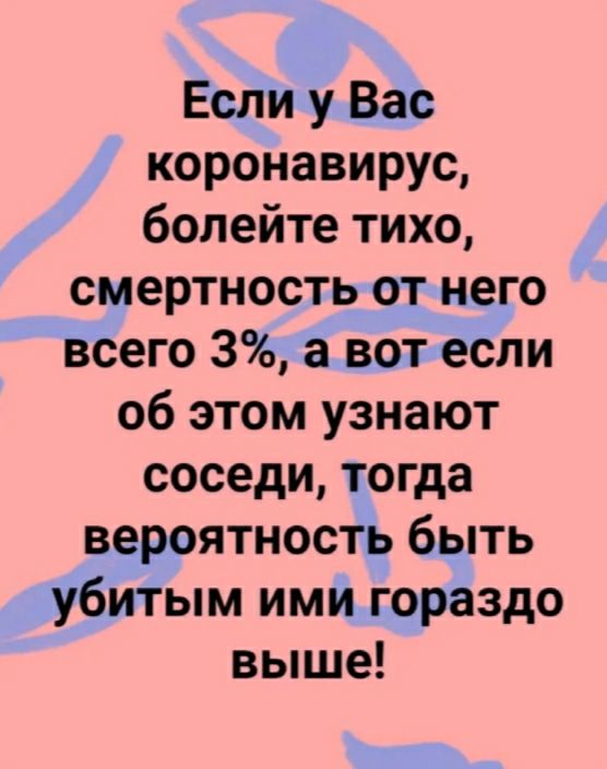 коронавирус болейте тихо с ертнос о ЁВааго ти об этом узнают соседи огдать ятнос ым им здо вышы __