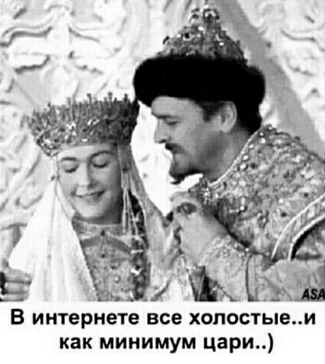 В интернете все холостые и как минимум цари