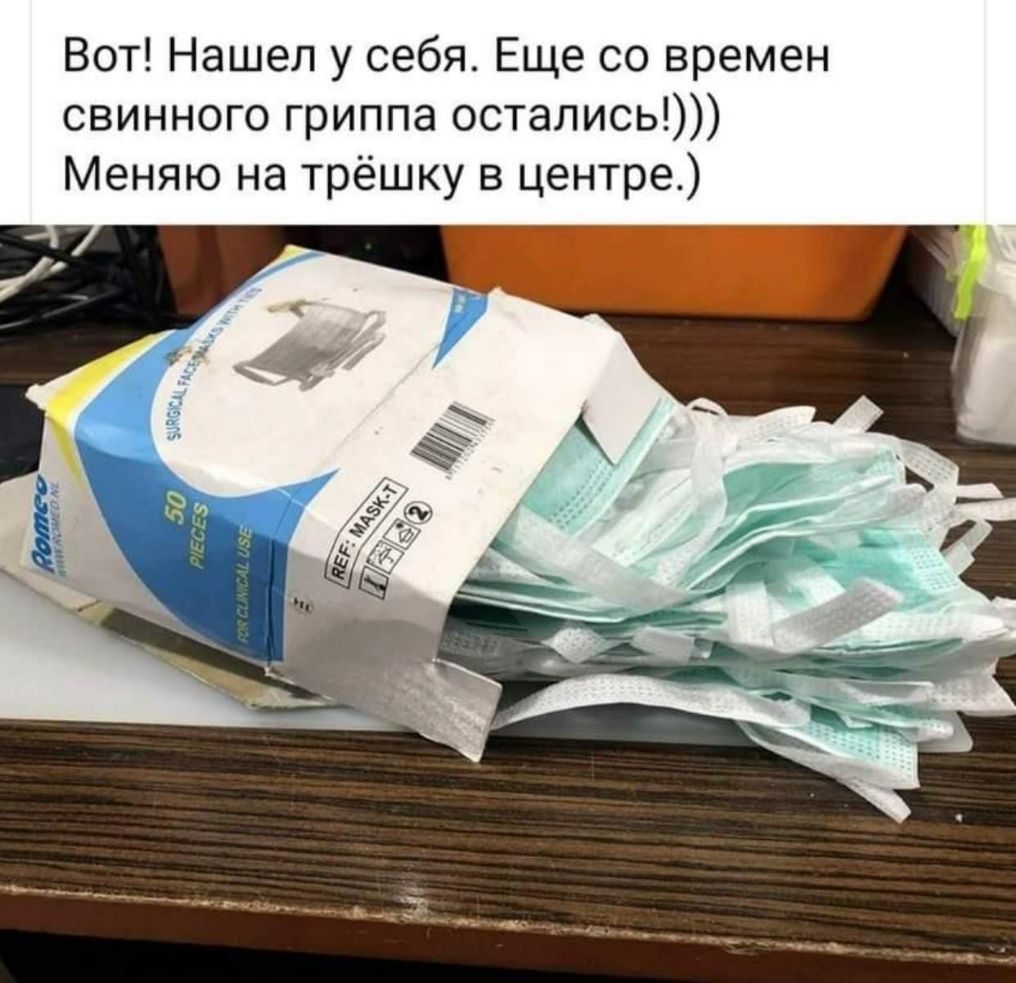 Вот Нашел у себя Еще со времен свинного гриппа остались Меняю на трёшку в центре