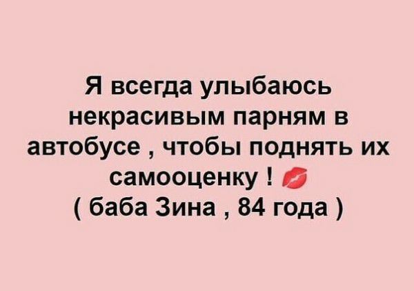 Я всегда улыбаюсь некрасивым парням в автобусе чтобы поднять их самооценку а баба Зина 84 года