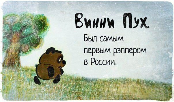 и Винни Пух Был самым первым рэппером