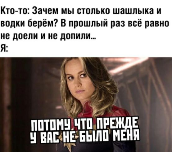 Кто то Зачем мы столько шашлыка и водки берём В прошлый раз всё равно не ловли и не попили Я пптпмннтппп Е выпив вылитая