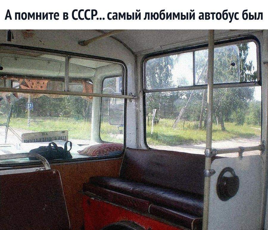 А помните в СССР самый любимый автобус был