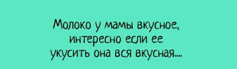 Молоко у мамы вкусное интересно если ее укусить она вся вкусная