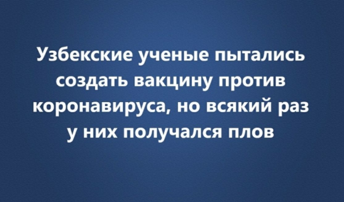 Узбекские ученые пытались создать вакцину против коронавируса но всякий раз у них получался плов