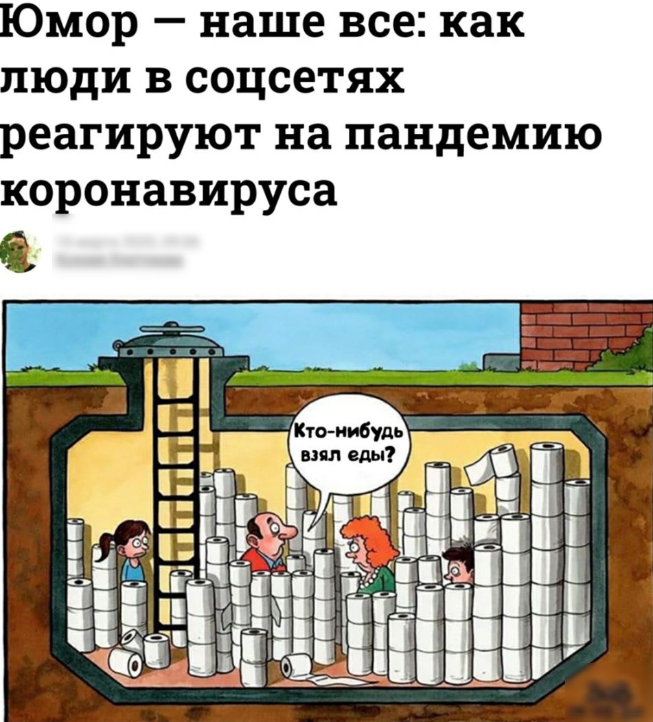 Юмор наше все как люди в соцсетях реагируют на пандемию коронавируса