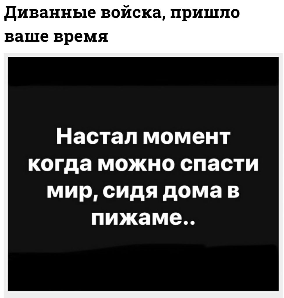 Диванные войска ПРИШЛО ваше время Настал момент когда можно спасти мир сидя дома в пижаме