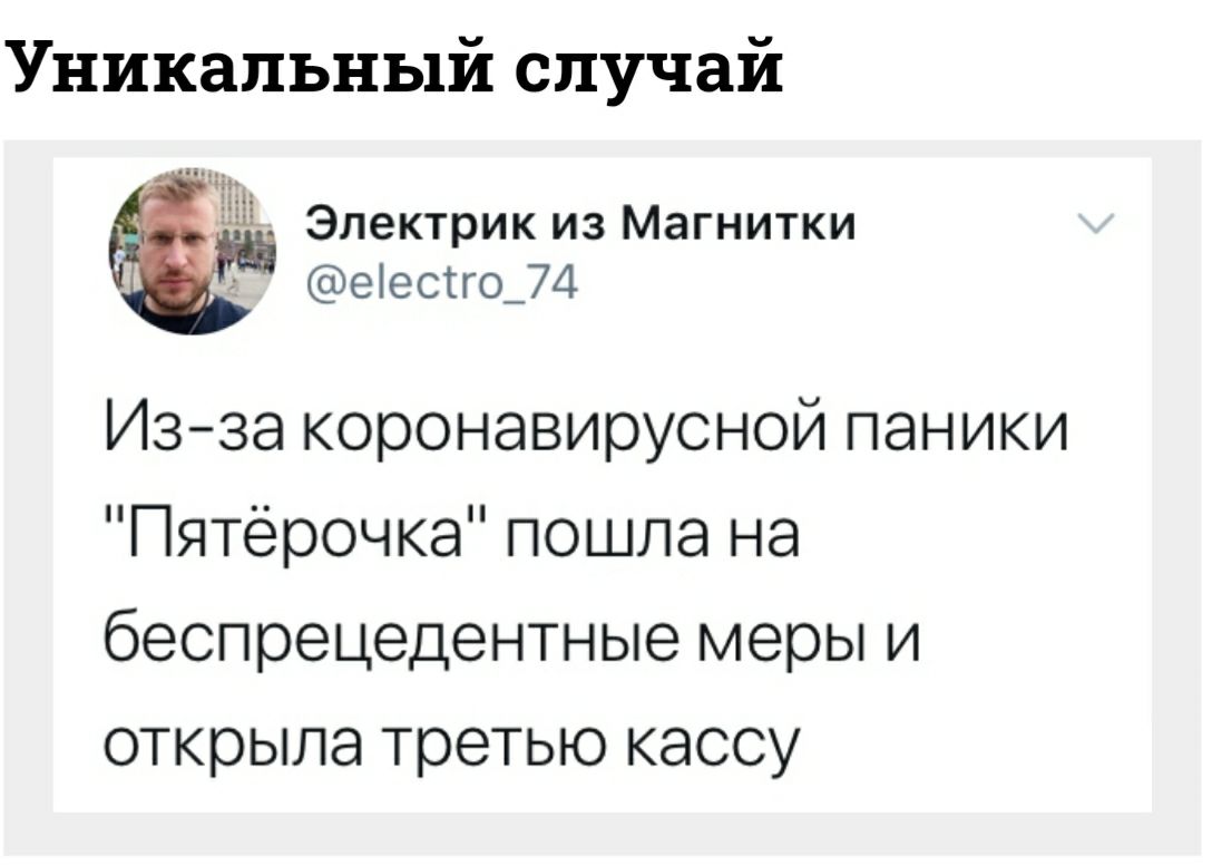 Уникальный случай НШ Электрик из Магнитки еіесгг0474 Изза коронавирусной паники Пятёрочка пошла на беспрецедентные меры и открыла третью кассу