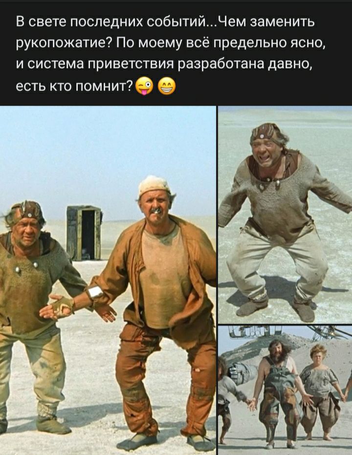 В свете последних событийЧем заменить рукопожатие По моему всё предельно ясно и система приветствия разработана давно есть кто помнит