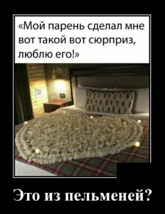 Мой парень сделал мне вот такой вот сюрприз люблю его Это из пельменей