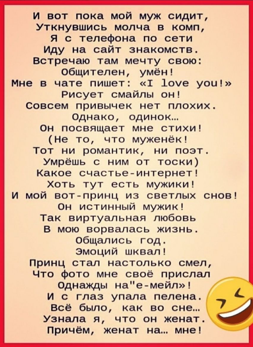 и вот пока мой муж сидит Уткнувшись молча в комп Я с телефона по сети Иду  на сайт знакомств Встречаю там мечту свою общителен умён Мне в чате пишет 1  іоуе уоц