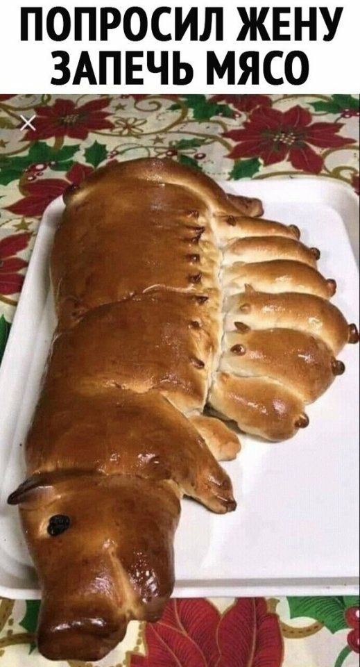 ПОПРОСИЛ ЖЕНУ ЗАПЕЧЬ МЯСО