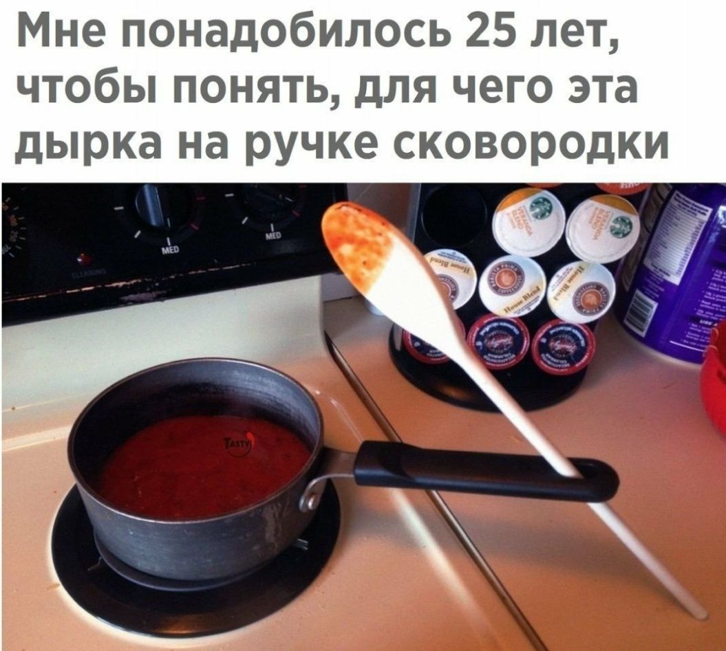 Мне понадобилось 25 лет чтобы понять для чего эта дырка на ручке сковородки