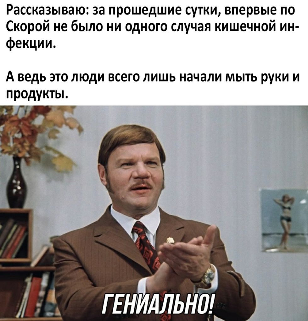 Рассказываю за прошедшие сутки впервые по Скорой не было ни одного случая кишечной ин фекции А ведь это люди всего лишь начали мыть руки и продукты ДМ гЕнидльнд