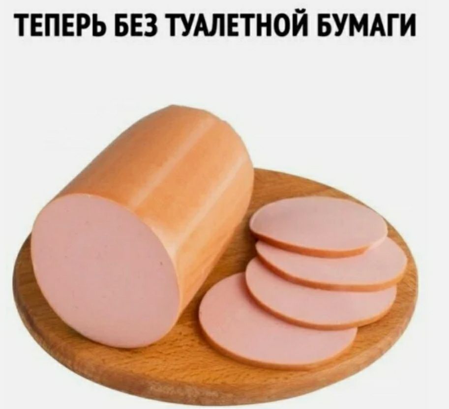 ТЕПЕРЬ БЕЗ ТУАЛЕТНОЙ БУМАГИ