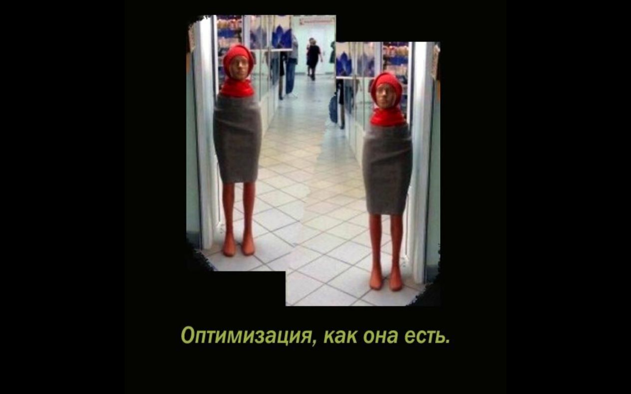 ОПТИМИЗЭЦИЯ как она есть