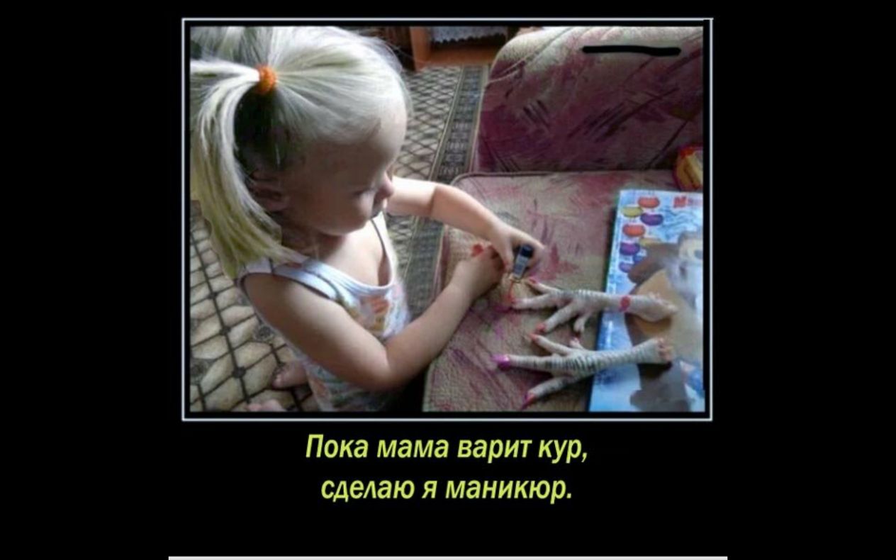 Пока мама варит кур сделаю я маникюр