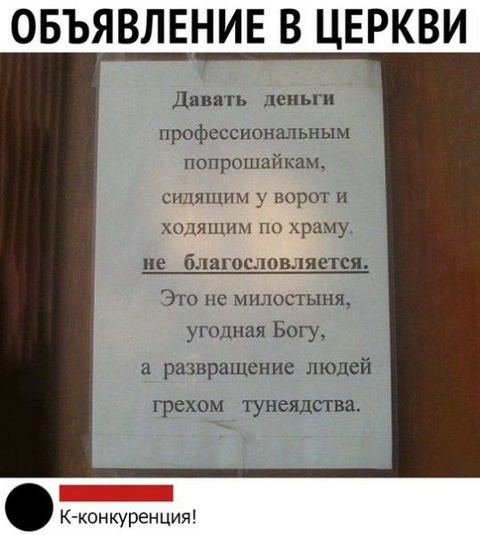 ОБЪЯВЛЕНИЕ В ЦЕРКВИ Давать деньги профессиональным попрошайкам СИЛЯіПНМ ВОРОТ И ХОДЯЩНМ ПО храму не благословляется Это не милостыня угодная Богу развращение людей грехом тунеядства _ Кчконкурен ция