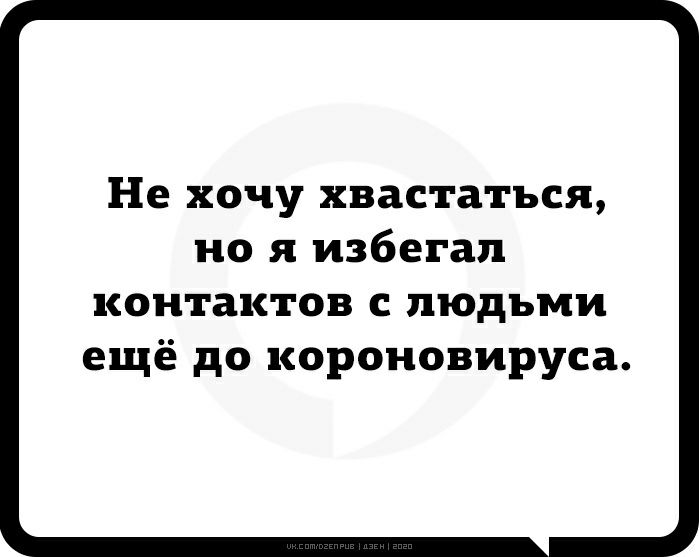Не хочу хвастаться но я избегал контактов с людьми ещё до короновируса