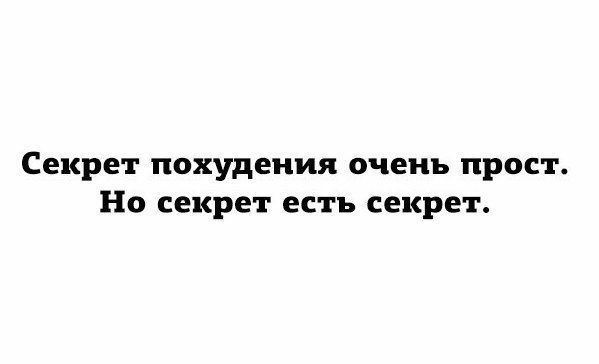 Секрет похудения очень прост Но секрет есть секрет