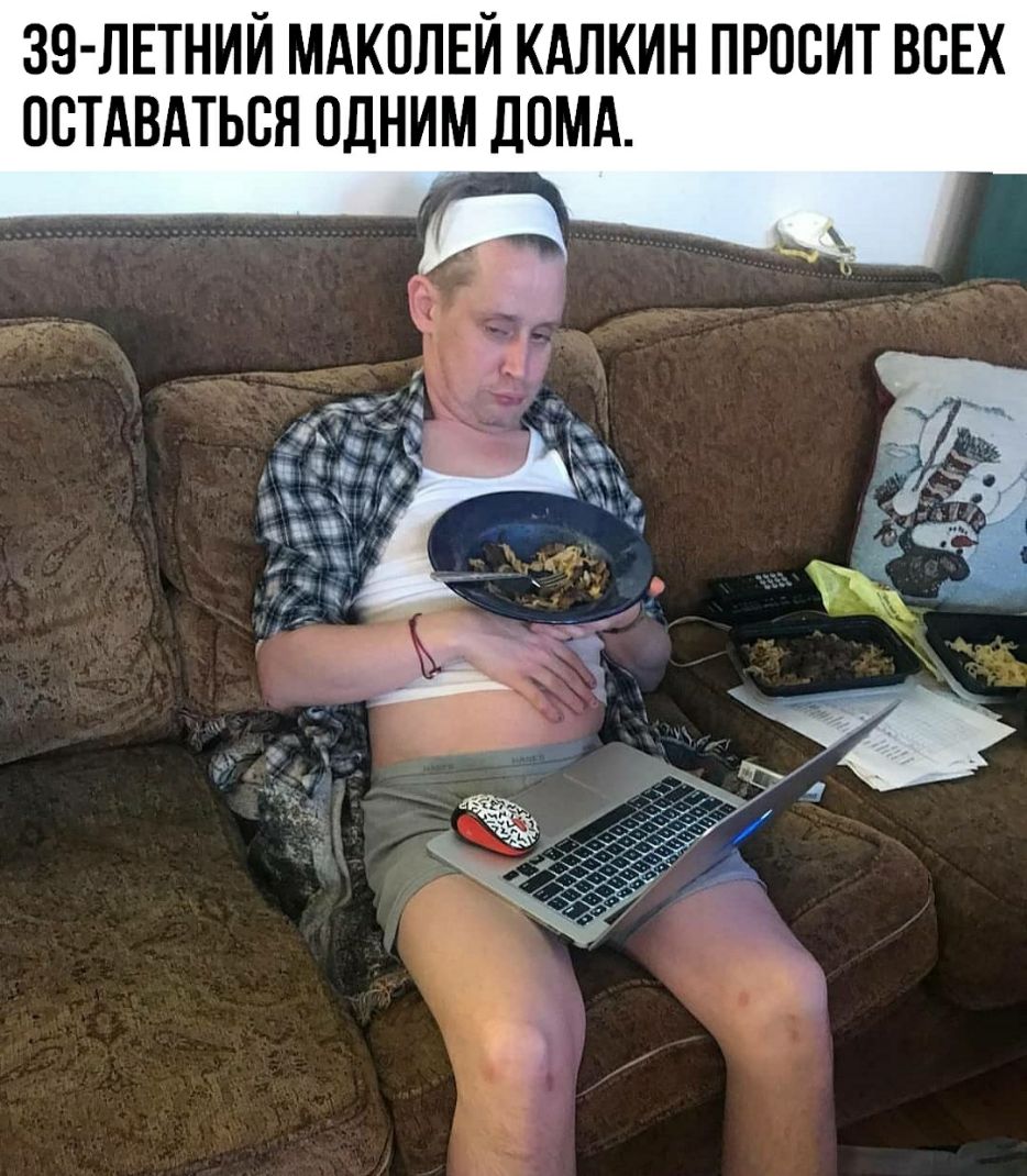 39 ЛЕТНИЙ МАКОЛЕЙ КАЛКИН ПРОСИТ ВСЕХ ОСТАВАТЬСЯ ОДНИМ ДОМА