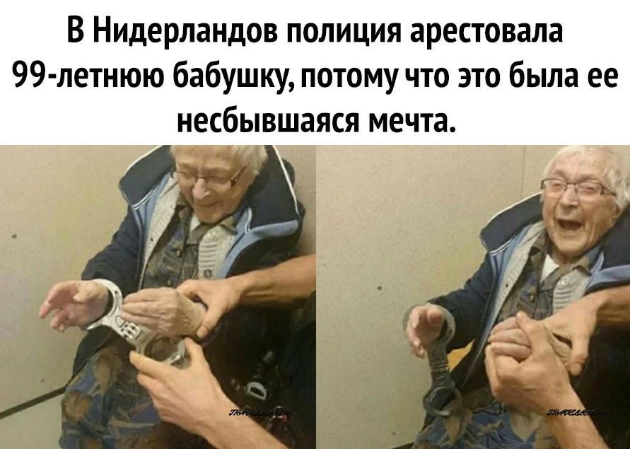В Нидерландов полиция арестовала 99 летнюю бабушку потому что это была ее несбывшаяся мечта
