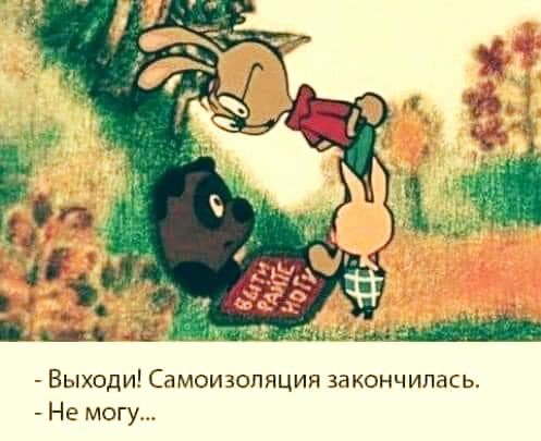 Выходи Самоизопяцип закончилась Не могу