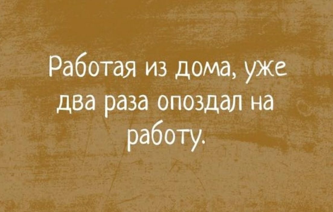 Работая из дома уже два раза опоздал на работу