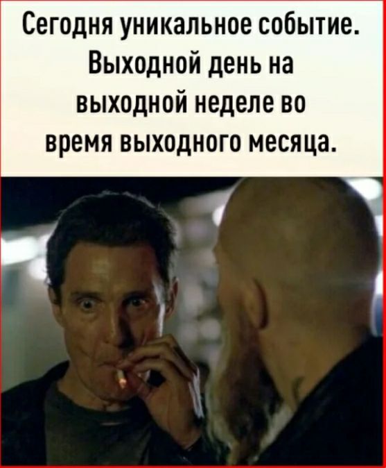 Сегодня уникальное событие Выходной день на выходной неделе во время выходного месяца