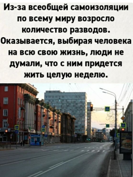 Из за всеобщей самоизоляции по всему миру возросло количество разводов Оказывается выбирая человека на всю свою жизнь люди не думали что с ним придется жить целую неделю _