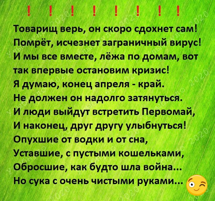 Помрёт исчезнет заграничный вирус И мы все вместе лёжа по домам вы так впервые остановим кризис _ Я думаю конец апреля край Не должен он надолго затянуться И люди выйдут встретить Первомай И наконец друг другу улыбнуться Опухшие от водки и от сна Уставшие с пустыми кошельками Обросшие как будто шла война Нодсука с очень чистыми руками ті