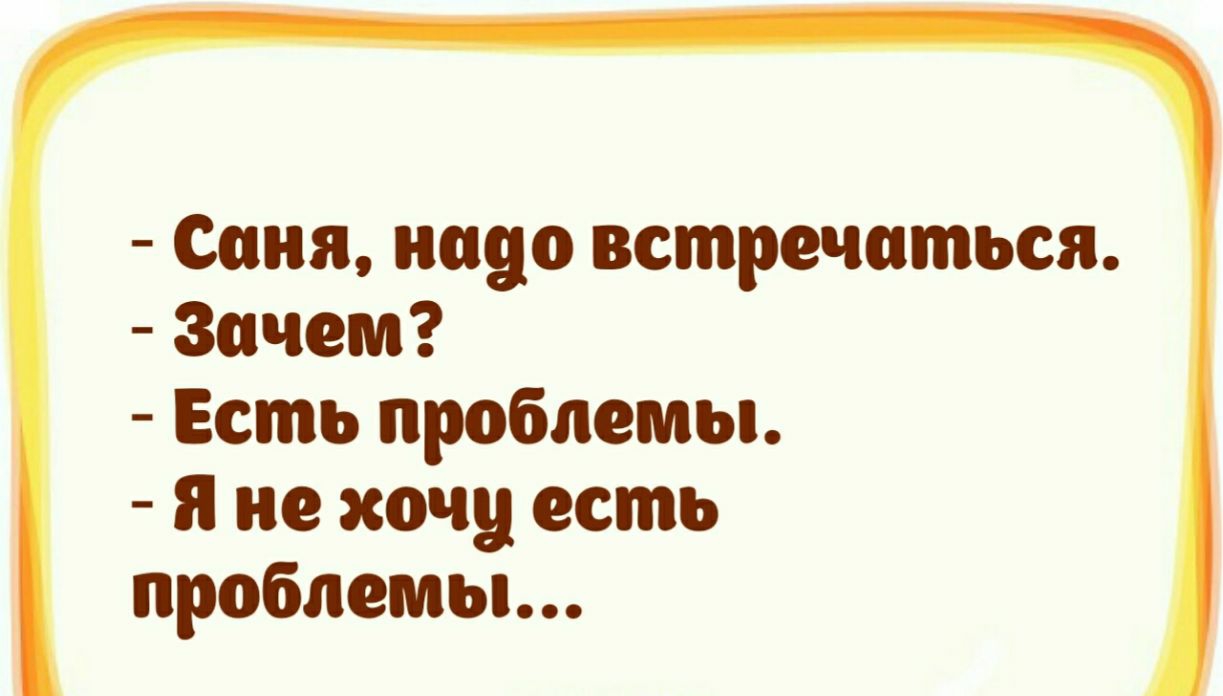 Саня надо встречаться Зачем Есть проблемы я не хочу есть проблемы