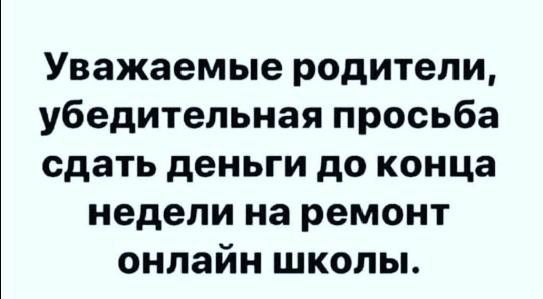 Уважаемые родители убедительная просьба сдать деньги до конца недели на ремонт онлайн школы